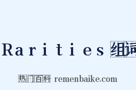 Rarities组词是什么意思的图片